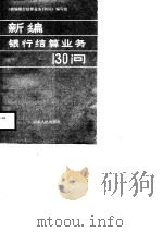 新编银行结算业务130问（1989 PDF版）