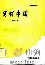 写戏常识（1985 PDF版）
