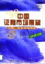 98中国证券市场展望  主题：资本市场深化（1998 PDF版）