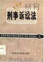 高等教育自学考试法律专业（专科）自学教材  3  刑事诉讼法（1986 PDF版）