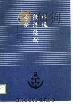 水运经济活动分析（1989 PDF版）