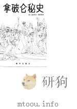 拿破仑秘史（1986 PDF版）