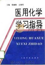 医用化学学习指导（1994 PDF版）