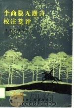 李商隐无题诗校注笺评（1988 PDF版）