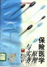 保险医学原理与实务（1997 PDF版）