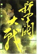 新军阀大战（1989 PDF版）