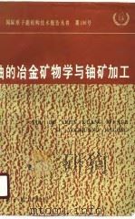 铀的冶金矿物学与铀矿加工（1986 PDF版）