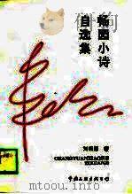 畅园小诗自选集（1990 PDF版）