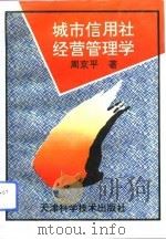 城市信用社经营管理学（1993 PDF版）