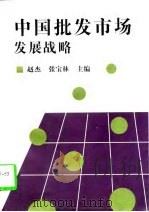 中国批发市场发展战略（1997 PDF版）
