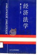 经济法学   1991  PDF电子版封面  7561013000  孙晓洁主编 