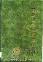 科技进步与新疆农业（1996 PDF版）