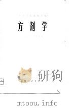 中医学院试用教材  方剂学（1974 PDF版）