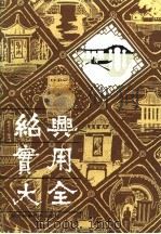 绍兴实用大全（1987 PDF版）