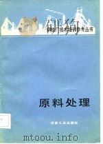 原料处理（1982 PDF版）
