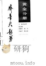 齐鲁大趋势  黄金分册（1990 PDF版）
