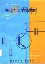 普通电工学习题解（1987 PDF版）