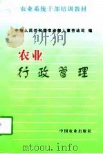 农业行政管理（1997 PDF版）