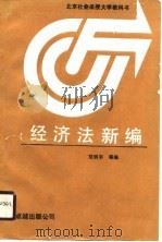 经济法新编（1990 PDF版）
