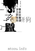 乡镇工业职业危害防治（1989 PDF版）