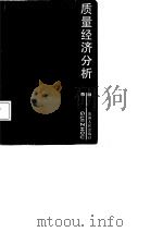 质量经济分析（1987 PDF版）