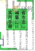 省市志编纂实用手册（1990 PDF版）