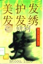 美发·护发·发绣（1999 PDF版）