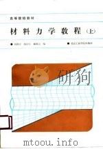 材料力学教程  上（1988 PDF版）