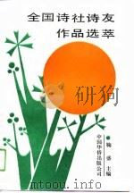 全国诗社诗友作品选萃  第2集（1991 PDF版）