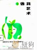售货艺术（1987 PDF版）