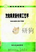 汽轮机设备安装工艺学（1982 PDF版）