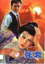 死恋（1988 PDF版）