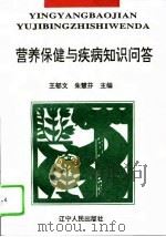营养保健与疾病知识问答（1996 PDF版）