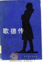 歌德传（1982 PDF版）