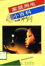 家庭用电小百科（1990 PDF版）
