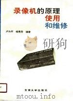 录像机的原理、使用和维修（1991.01 PDF版）