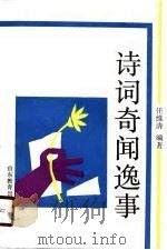 诗词奇闻逸事（1990 PDF版）