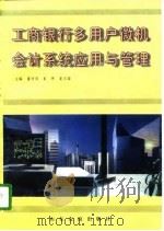 工商银行多用户微机会计系统应用与管理（1996 PDF版）