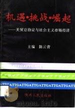 机遇、挑战、崛起 关贸总协定与社会主义市场经济 1993 PDF电子版封面 7224031267 陈云青主编