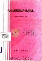 气体压缩机产品样本（1989 PDF版）
