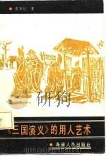 《三国演义》的用人艺术（1987 PDF版）