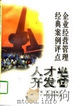 企业经营管理经典案例评点  人才开发卷（1997 PDF版）