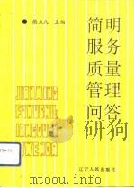 简明服务质量管理问答（1991 PDF版）