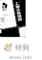 上海企业集团  建立与发展（1988 PDF版）
