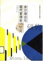 会计理论与现代管理会计研究（1989 PDF版）
