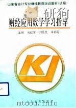 财经应用数学学习指导（1993 PDF版）