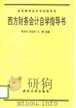 西方财务会计自学指导书（1993 PDF版）