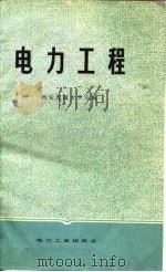 电力工程（1981 PDF版）