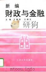 新编财政与金融（1996 PDF版）