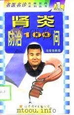 肾炎防治100问（1998 PDF版）